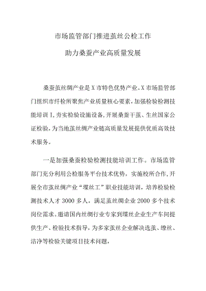 市场监管部门推进茧丝公检工作助力桑蚕产业高质量发展.docx