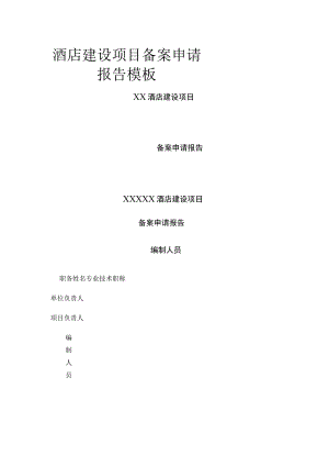 酒店建设项目备案申请报告模板.docx