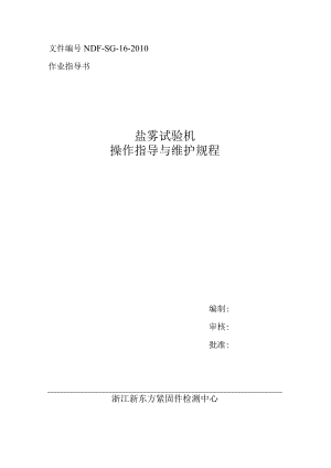 盐雾试验机操作维护规程.docx