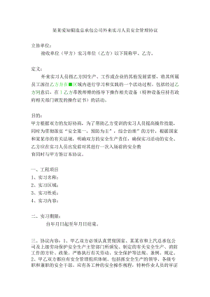 外来实习人员安全协议..范文.docx