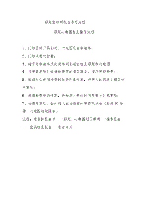彩超室诊断报告书写流程.docx