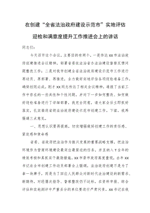 在创建“全省法治政府建设示范市”实地评估迎检和满意度提升工作推进会上的讲话.docx