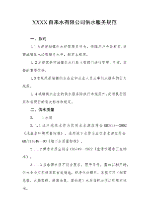 自来水有限公司供水服务规.docx