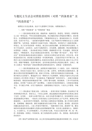 专题民主生活会对照检查材料（对照“四条要求”及“四查四看”）.docx