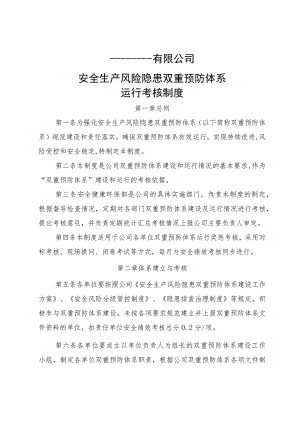 (最新)双重预防体系运行考核制度.docx