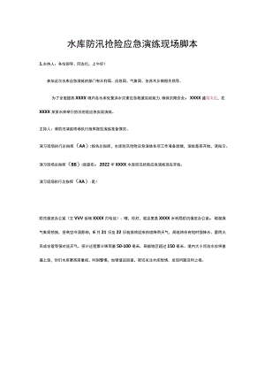 水库防汛抢险应急演练现场脚本.docx