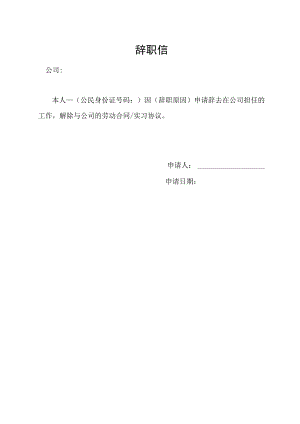 辞职信（标准模版）.docx