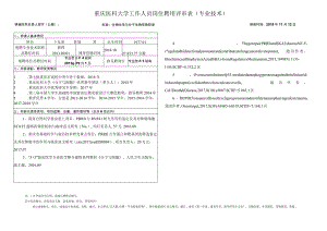 重庆医科大学工作人员岗位聘用评审表专业技术.docx