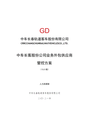 长客股份公司工序委外供应商管控方案第五稿3.28.docx