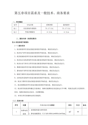 第五章项目需求及一般技术、商务要求.docx