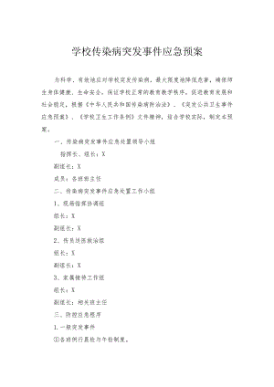 学校传染病突发事件应急预案模板.docx