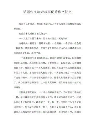 话题作文旅游故事优秀作文征文.docx