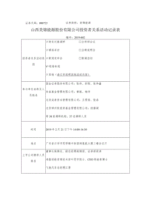 证券代码000723证券简称美锦能源山西美锦能源股份有限公司投资者关系活动记录表.docx