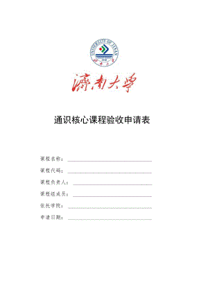 通识核心课程验收申请表.docx