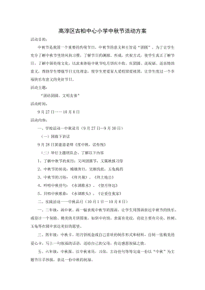 高淳区古柏中心小学中秋节活动方案.docx