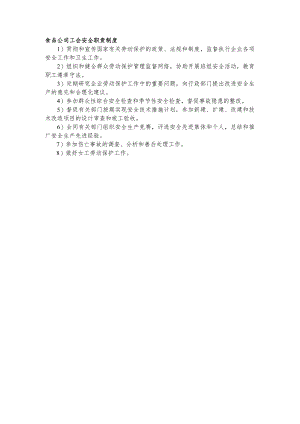 食品公司工会安全职责制度.docx