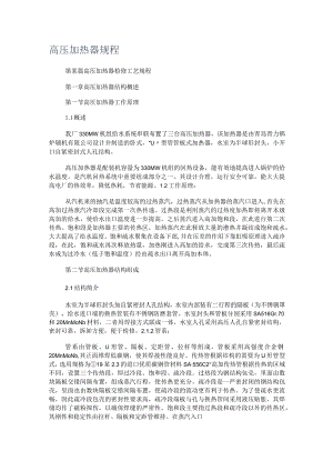 高压加热器规程.docx