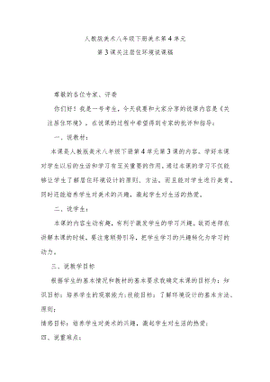 人教版美术八年级下册第4单元第3课关注居住环境说课稿.docx
