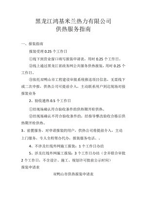 黑龙江鸿基米兰热力有限公司供热服务指南.docx