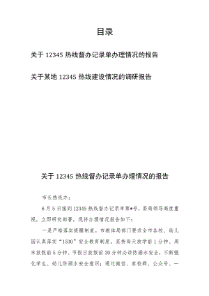 关于12345热线督办记录单办理情况的报告+关于某地12345热线建设情况的调研报告.docx