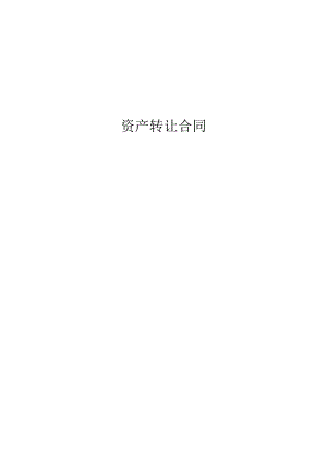 资产转让合同.docx