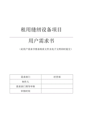 租用缝纫设备项目用户需求书.docx