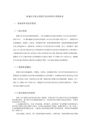 X城区垃圾分类数字化治理项目采购需求.docx