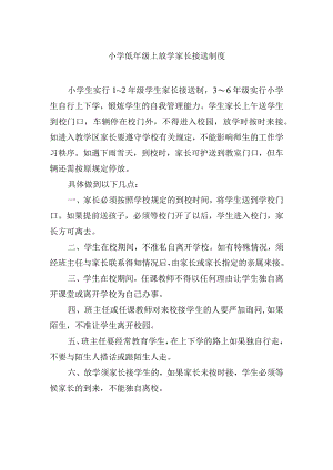 小学低年级上放学家长接送制度.docx