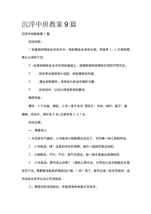 沉浮中班教案9篇全套汇编.docx