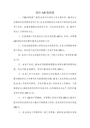 供水有限公司岗位AB角制度.docx