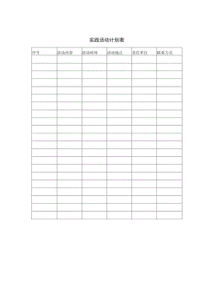 2023年9月实践活动计划表.docx