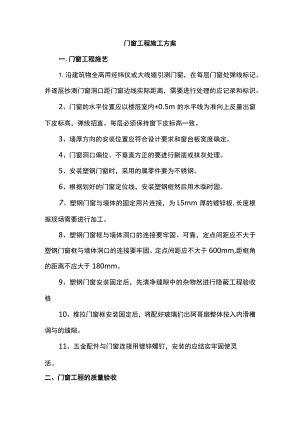 门窗工程施工方案.docx