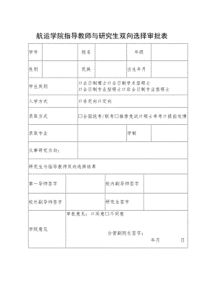 航运学院指导教师与研究生双向选择审批表.docx