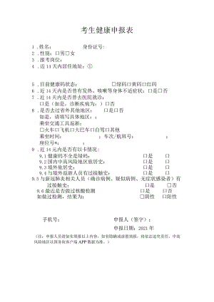 考生健康申报表.docx