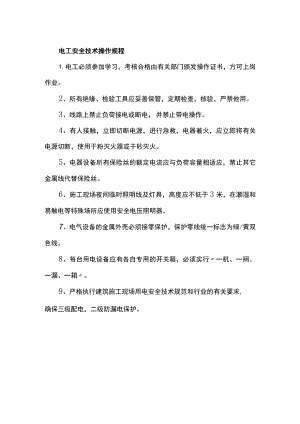 电工安全技术操作规程.docx