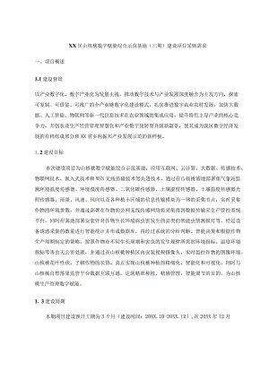XX区山核桃数字赋能综合示范基地（三期）建设项目采购需求.docx