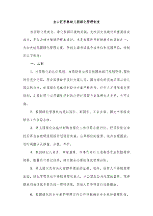 金山区亭林幼儿园绿化管理制度.docx