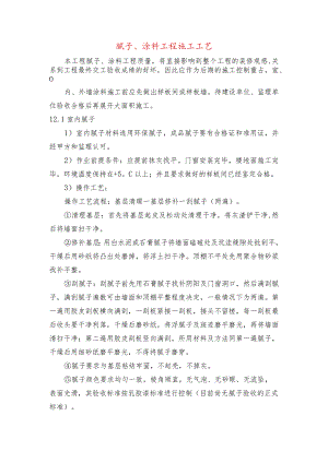 腻子、涂料工程施工工艺.docx