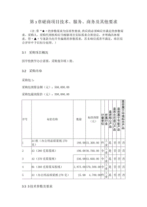 第3章磋商项目技术、服务、商务及其他要求.docx