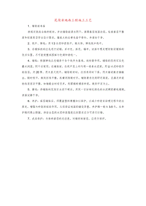 花岗岩地面工程施工工艺.docx