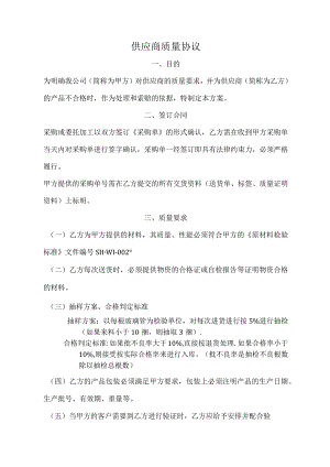 供应商质量协议范本.docx