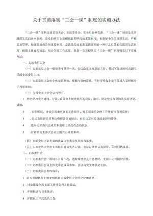 关于贯彻落实“三会一课”制度的实施办法.docx