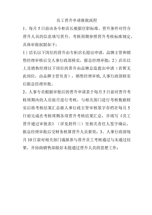员工晋升申请报批流程.docx