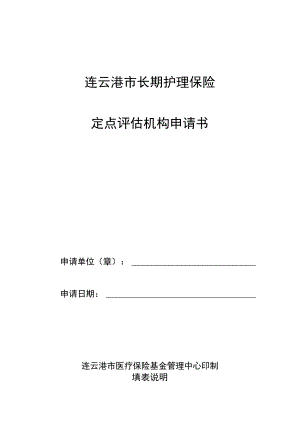 连云港市长期护理保险定点评估机构申请书.docx