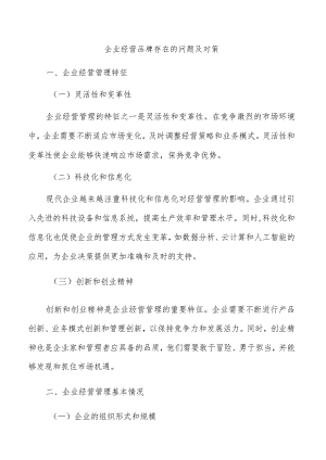 企业经营品牌存在的问题及对策.docx