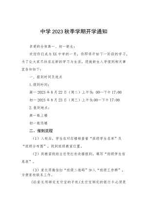 2023年职业学校秋季新生开学报到通知四篇.docx
