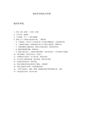输尿管肾镜技术参数输尿管肾镜.docx