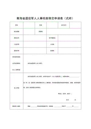 青海省退役军人人事档案移交申请表式样.docx