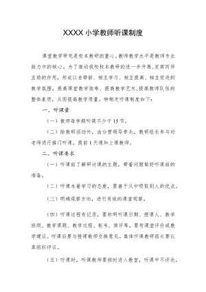 小学教师听课制度.docx