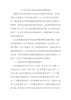 关于我市农村闲置房屋资源的调研报告.docx